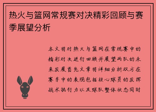 热火与篮网常规赛对决精彩回顾与赛季展望分析