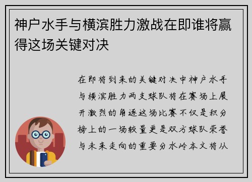 神户水手与横滨胜力激战在即谁将赢得这场关键对决