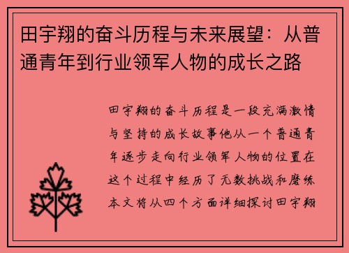 田宇翔的奋斗历程与未来展望：从普通青年到行业领军人物的成长之路
