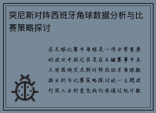 突尼斯对阵西班牙角球数据分析与比赛策略探讨