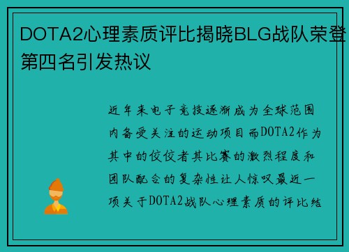 DOTA2心理素质评比揭晓BLG战队荣登第四名引发热议