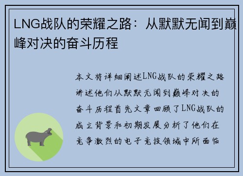 LNG战队的荣耀之路：从默默无闻到巅峰对决的奋斗历程