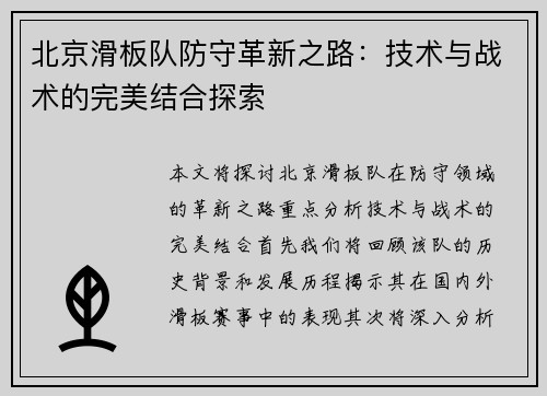 北京滑板队防守革新之路：技术与战术的完美结合探索