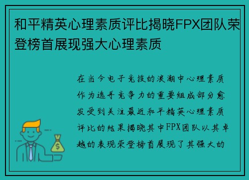 和平精英心理素质评比揭晓FPX团队荣登榜首展现强大心理素质