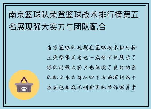南京篮球队荣登篮球战术排行榜第五名展现强大实力与团队配合