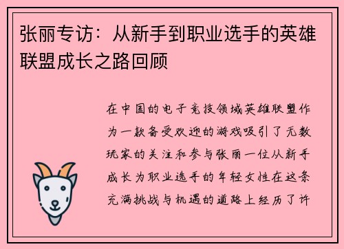 张丽专访：从新手到职业选手的英雄联盟成长之路回顾