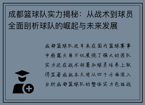 成都篮球队实力揭秘：从战术到球员全面剖析球队的崛起与未来发展