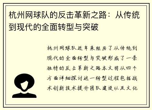 杭州网球队的反击革新之路：从传统到现代的全面转型与突破