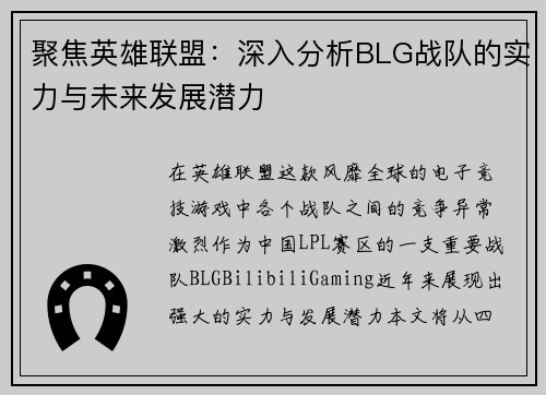 聚焦英雄联盟：深入分析BLG战队的实力与未来发展潜力