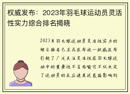 权威发布：2023年羽毛球运动员灵活性实力综合排名揭晓
