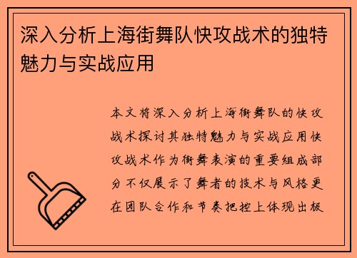 深入分析上海街舞队快攻战术的独特魅力与实战应用