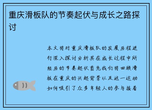 重庆滑板队的节奏起伏与成长之路探讨