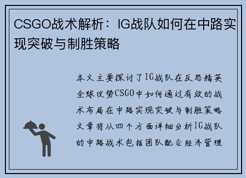 CSGO战术解析：IG战队如何在中路实现突破与制胜策略