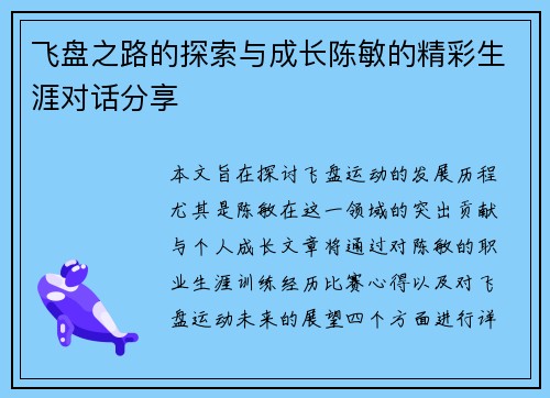 飞盘之路的探索与成长陈敏的精彩生涯对话分享
