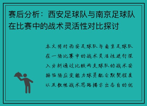 赛后分析：西安足球队与南京足球队在比赛中的战术灵活性对比探讨