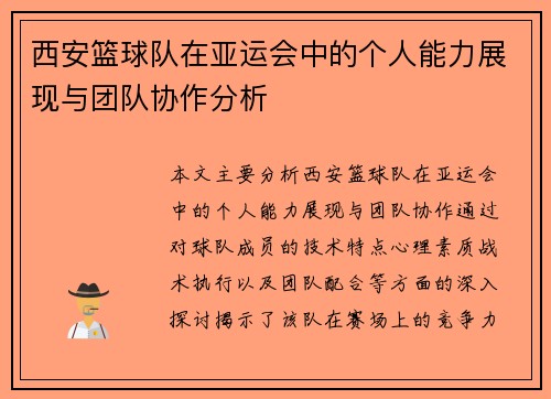 西安篮球队在亚运会中的个人能力展现与团队协作分析