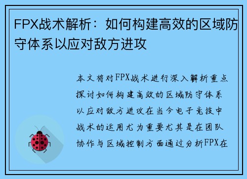 FPX战术解析：如何构建高效的区域防守体系以应对敌方进攻