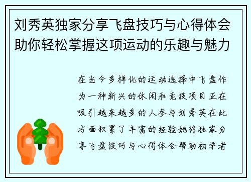 刘秀英独家分享飞盘技巧与心得体会助你轻松掌握这项运动的乐趣与魅力