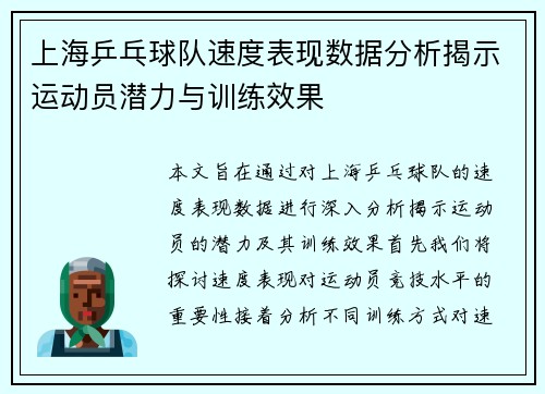 上海乒乓球队速度表现数据分析揭示运动员潜力与训练效果