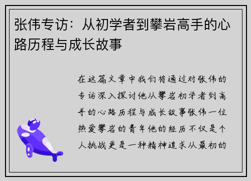 张伟专访：从初学者到攀岩高手的心路历程与成长故事