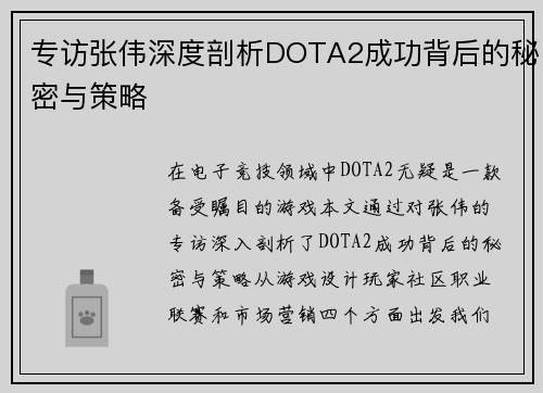 专访张伟深度剖析DOTA2成功背后的秘密与策略