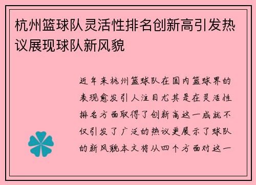 杭州篮球队灵活性排名创新高引发热议展现球队新风貌
