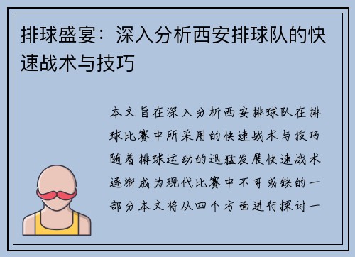 排球盛宴：深入分析西安排球队的快速战术与技巧