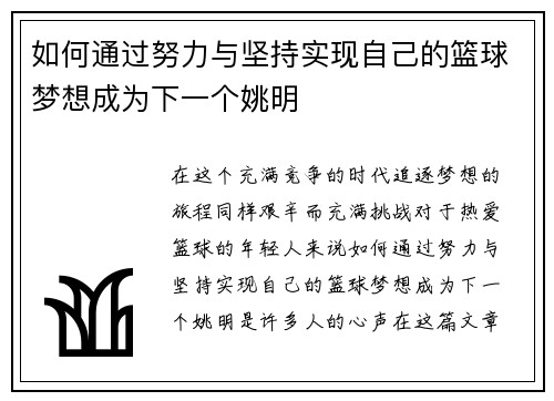 如何通过努力与坚持实现自己的篮球梦想成为下一个姚明