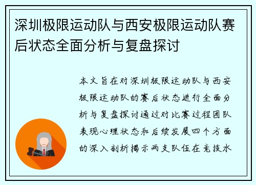 深圳极限运动队与西安极限运动队赛后状态全面分析与复盘探讨
