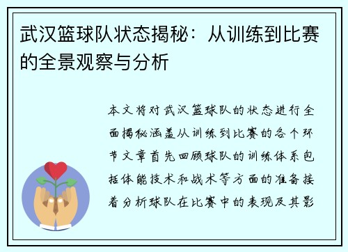 武汉篮球队状态揭秘：从训练到比赛的全景观察与分析