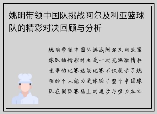 姚明带领中国队挑战阿尔及利亚篮球队的精彩对决回顾与分析