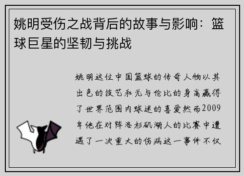 姚明受伤之战背后的故事与影响：篮球巨星的坚韧与挑战