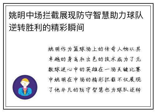 姚明中场拦截展现防守智慧助力球队逆转胜利的精彩瞬间