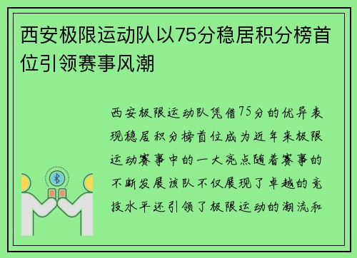 西安极限运动队以75分稳居积分榜首位引领赛事风潮