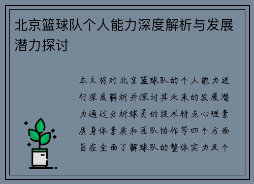 北京篮球队个人能力深度解析与发展潜力探讨
