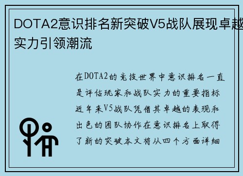 DOTA2意识排名新突破V5战队展现卓越实力引领潮流