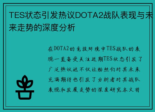 TES状态引发热议DOTA2战队表现与未来走势的深度分析