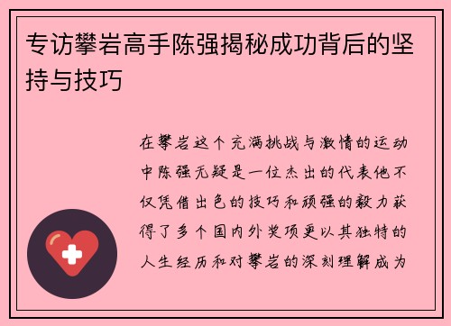 专访攀岩高手陈强揭秘成功背后的坚持与技巧