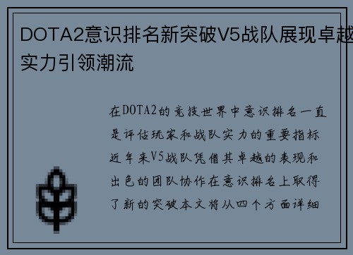 DOTA2意识排名新突破V5战队展现卓越实力引领潮流