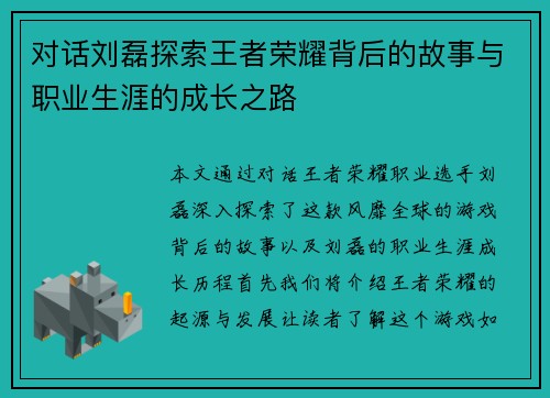 对话刘磊探索王者荣耀背后的故事与职业生涯的成长之路