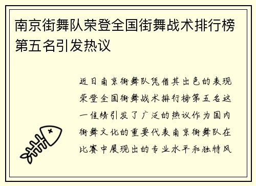 南京街舞队荣登全国街舞战术排行榜第五名引发热议