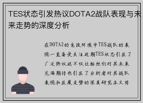 TES状态引发热议DOTA2战队表现与未来走势的深度分析