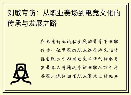 刘敏专访：从职业赛场到电竞文化的传承与发展之路