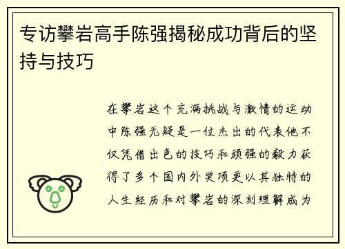 专访攀岩高手陈强揭秘成功背后的坚持与技巧