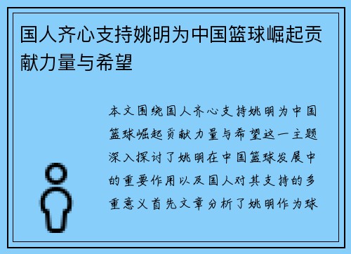 国人齐心支持姚明为中国篮球崛起贡献力量与希望