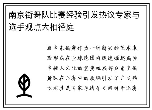 南京街舞队比赛经验引发热议专家与选手观点大相径庭
