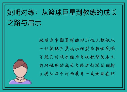 姚明对练：从篮球巨星到教练的成长之路与启示