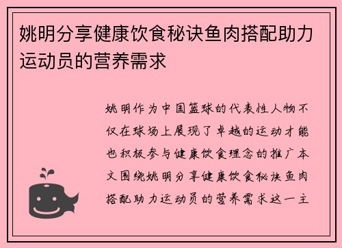 姚明分享健康饮食秘诀鱼肉搭配助力运动员的营养需求