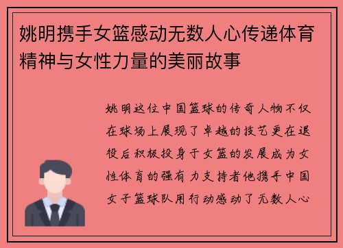 姚明携手女篮感动无数人心传递体育精神与女性力量的美丽故事