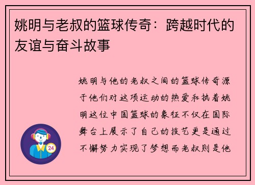 姚明与老叔的篮球传奇：跨越时代的友谊与奋斗故事